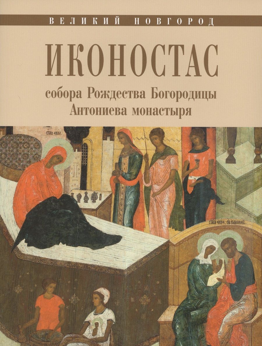 Обложка книги "Великий Новгород Иконостас собора Рождества Богородицы Антониева монастыря (мЗнИкРосс) Игнашина"