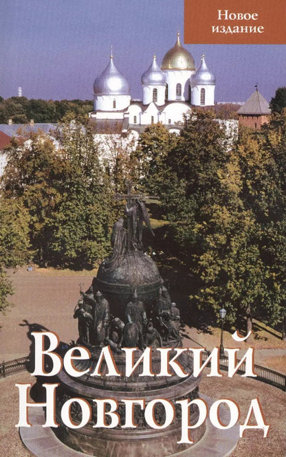 Обложка книги "Великий Новгород Новое издание (м) Секретарь"