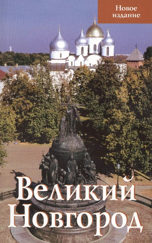 Обложка книги "Великий Новгород Новое издание (м) Секретарь"