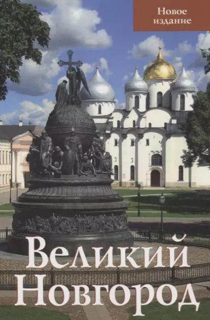 Фотография книги "Великий Новгород Новое издание (м) Секретарь"