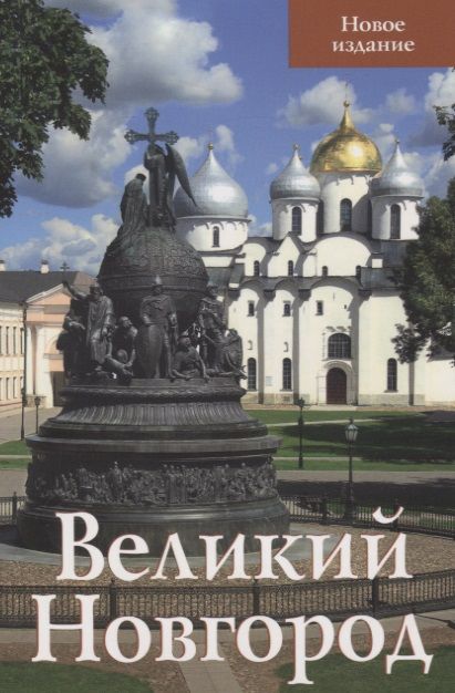 Фотография книги "Великий Новгород Новое издание (м) Секретарь"