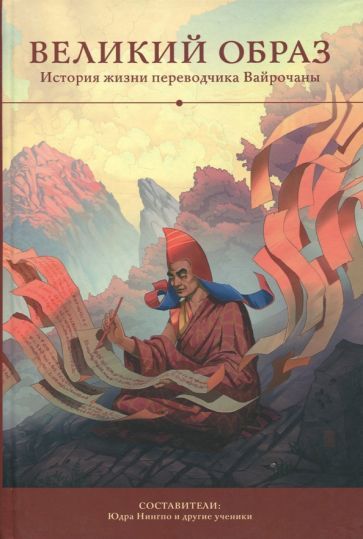 Обложка книги "Великий образ. История жизни переводчика Вайрочаны"