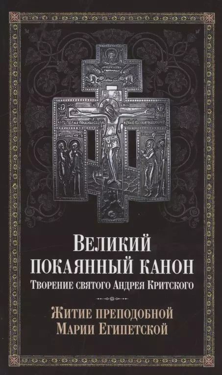 Обложка книги "Великий покаянный канон. Творение святого Андрея Критского. Житие преподобной Марии Египетской"