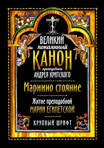 Обложка книги "Великий покаянный канон прп. Андрея Критского"