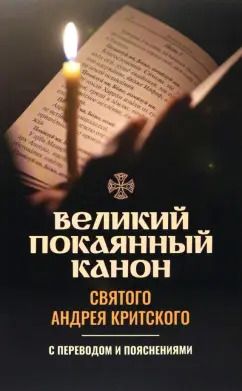 Обложка книги "Великий покаянный канон святого Андрея Критского. С переводом и пояснениями"