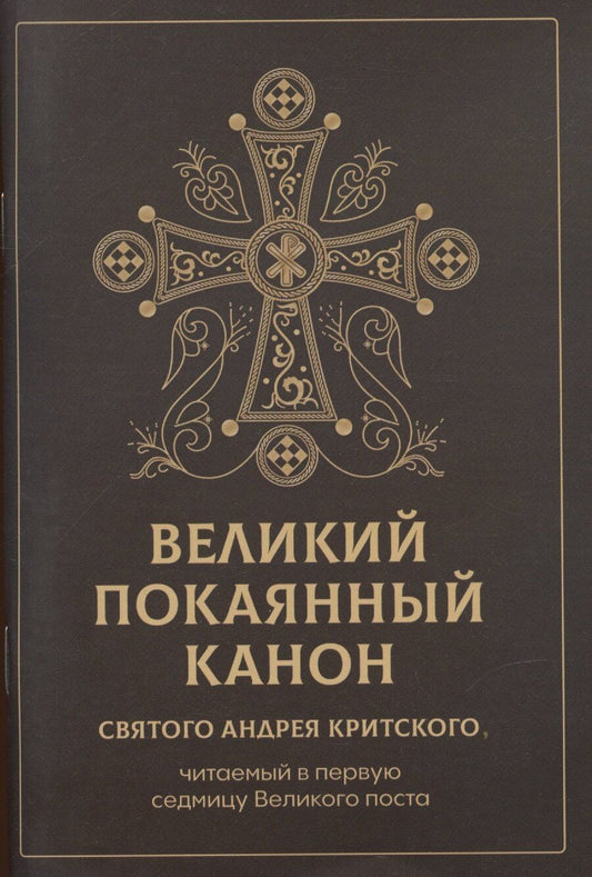 Обложка книги "Великий покаянный канон святого Андрея Критского, читаемый в первую неделю Великого Поста"