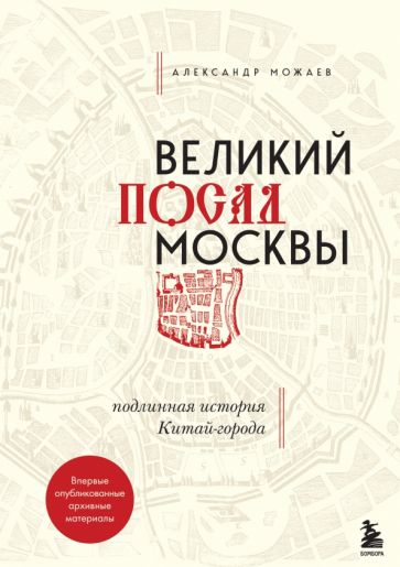 Фотография книги "Великий посад Москвы. Настоящая история Китай-города"