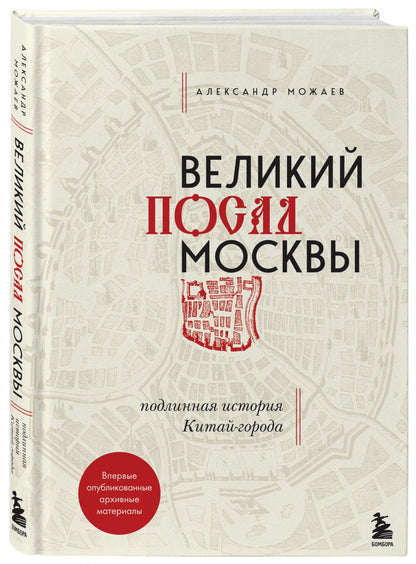 Фотография книги "Великий посад Москвы. Настоящая история Китай-города"