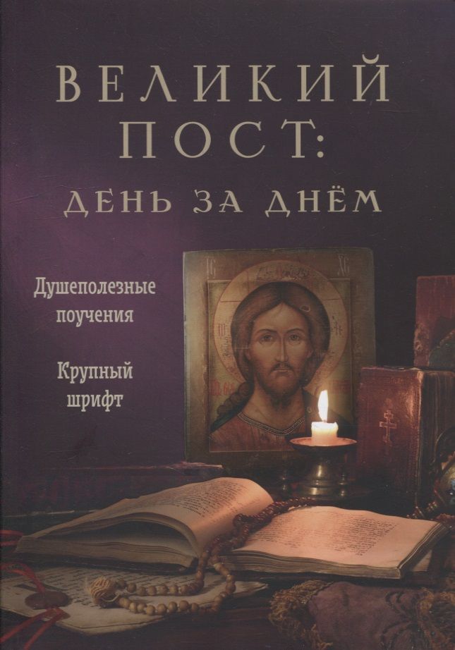 Обложка книги "Великий пост. День за днем. Душеполезные поучения. Крупный шрифт"