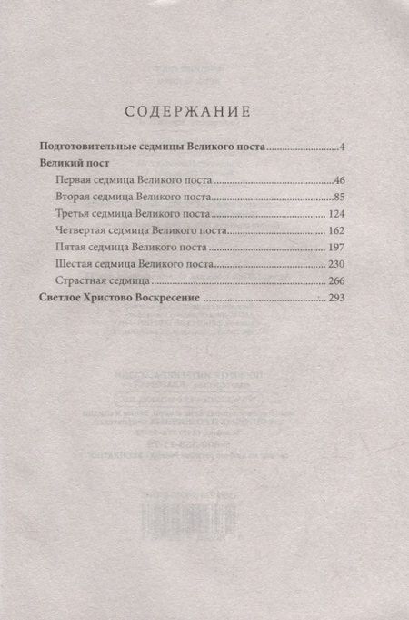 Фотография книги "Великий пост. День за днем. Душеполезные поучения. Крупный шрифт"
