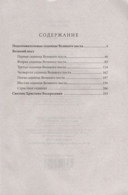 Фотография книги "Великий пост. День за днем. Душеполезные поучения. Крупный шрифт"