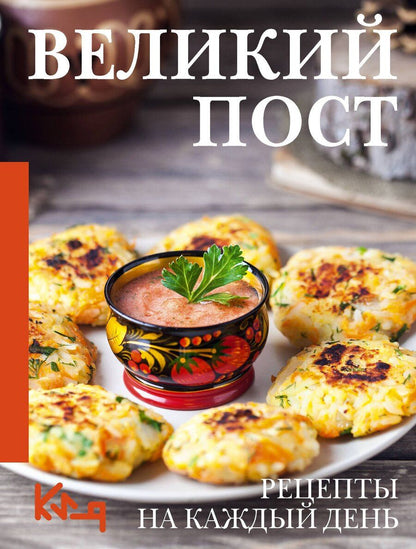 Обложка книги "Великий пост. Рецепты на каждый день"