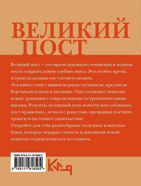 Фотография книги "Великий пост. Рецепты на каждый день"