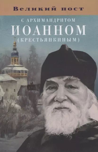 Обложка книги "Великий пост с архимандритом Иоанном (Крестьянкиным)"