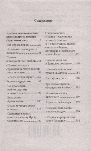Фотография книги "Великий пост с архимандритом Иоанном (Крестьянкиным)"