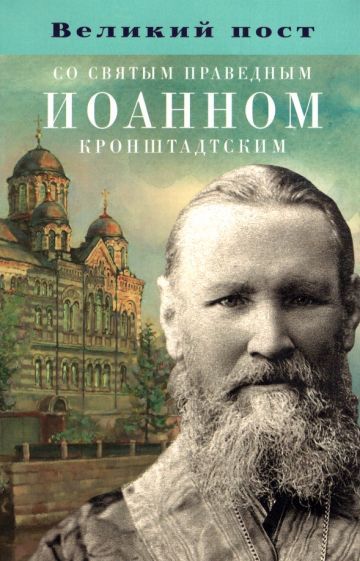 Обложка книги "Великий пост со святым праведным Иоанном Кронштадтским"