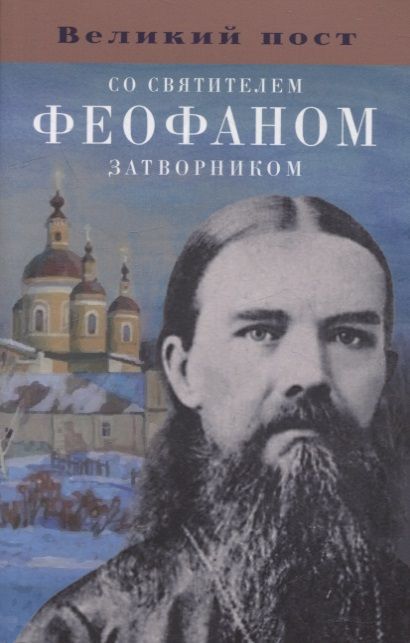 Обложка книги "Великий пост со святителем Феофаном Затворником"