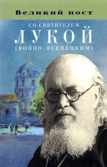 Обложка книги "Великий пост со святителем Лукой (Войно-Ясенецким)"