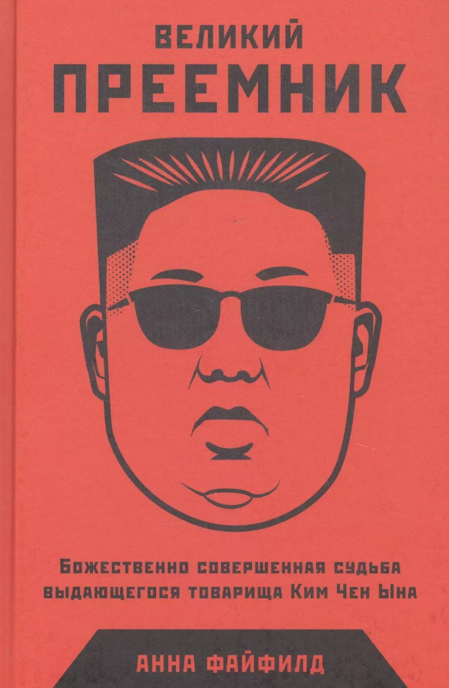 Обложка книги "Великий Преемник: Божественно Совершенная Судьба Выдающегося Товарища Ким Чен Ына"
