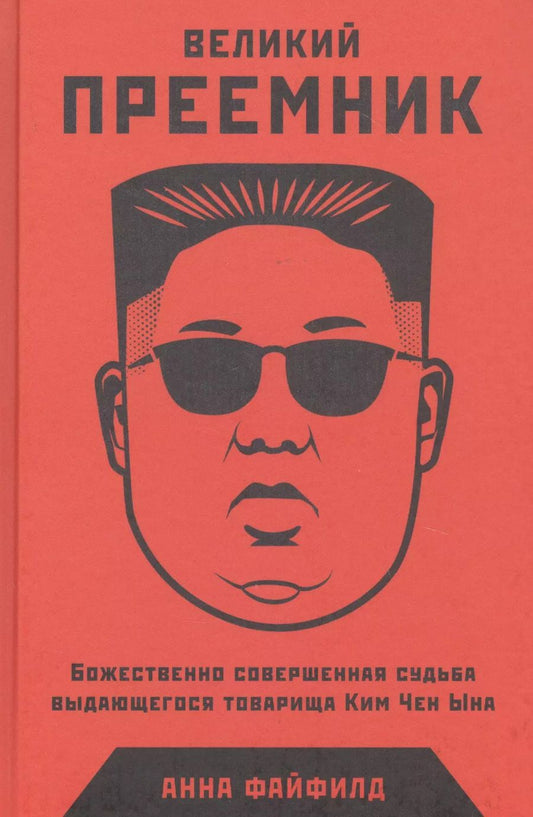 Обложка книги "Великий Преемник: Божественно Совершенная Судьба Выдающегося Товарища Ким Чен Ына"