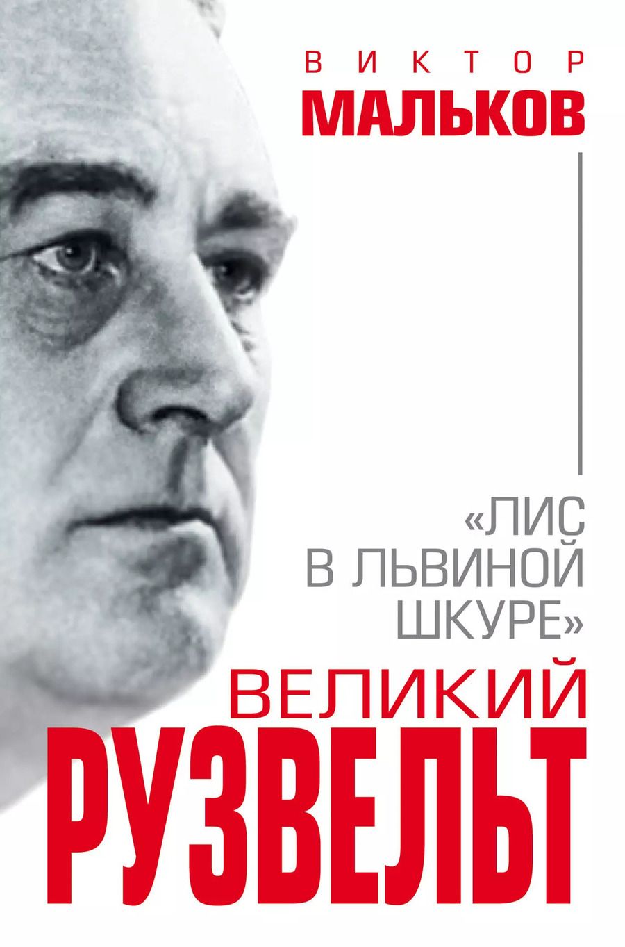 Обложка книги "Великий Рузвельт. «Лис в львиной шкуре»"