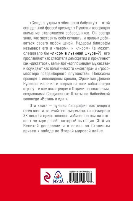 Фотография книги "Великий Рузвельт. «Лис в львиной шкуре»"