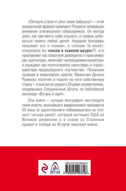 Фотография книги "Великий Рузвельт. «Лис в львиной шкуре»"