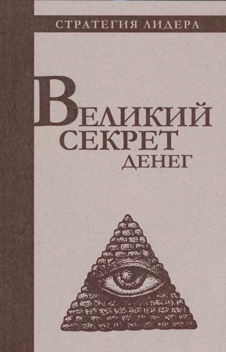 Обложка книги "Великий секрет денег. Цитатник для руководителя"