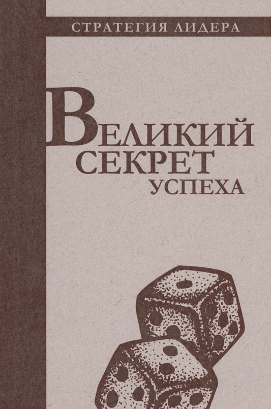 Обложка книги "Великий секрет успеха. Цитатник для руководителя"
