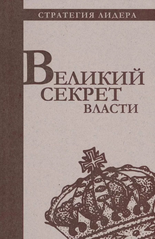 Обложка книги "Великий секрет власти. Цитатник для руководителя"