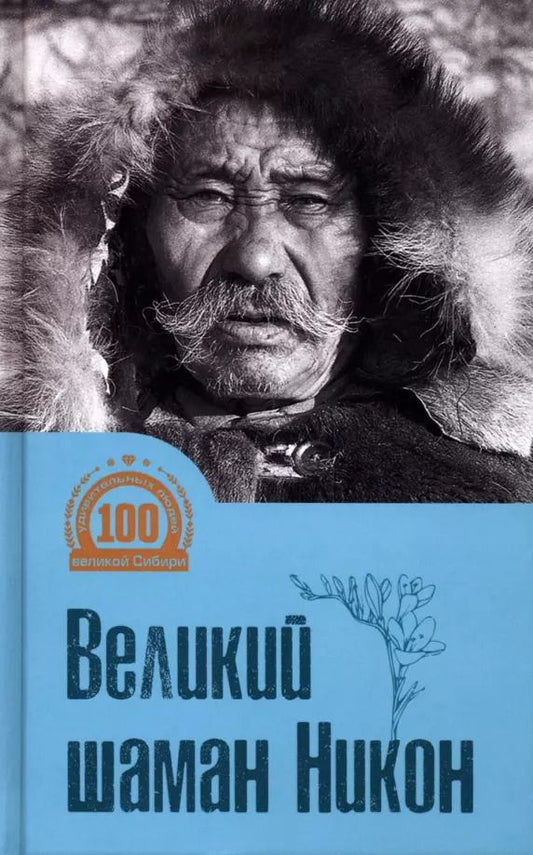 Обложка книги "Великий шаман Никон"