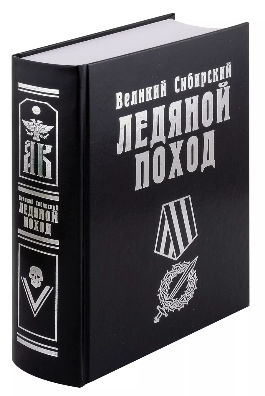 Обложка книги "Великий Сибирский Ледяной поход"