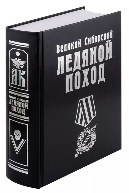 Обложка книги "Великий Сибирский Ледяной поход"
