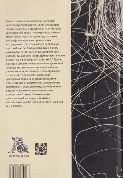 Фотография книги "Великий сон Логоса. Философия Александра Дугина между мифосом, пафосом и хаосом"