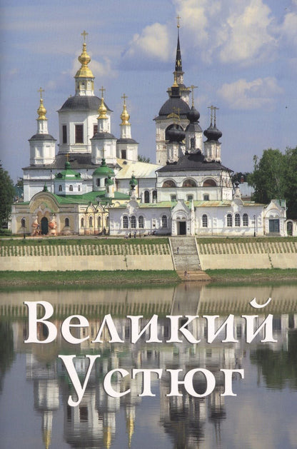 Обложка книги "Великий Устюг"