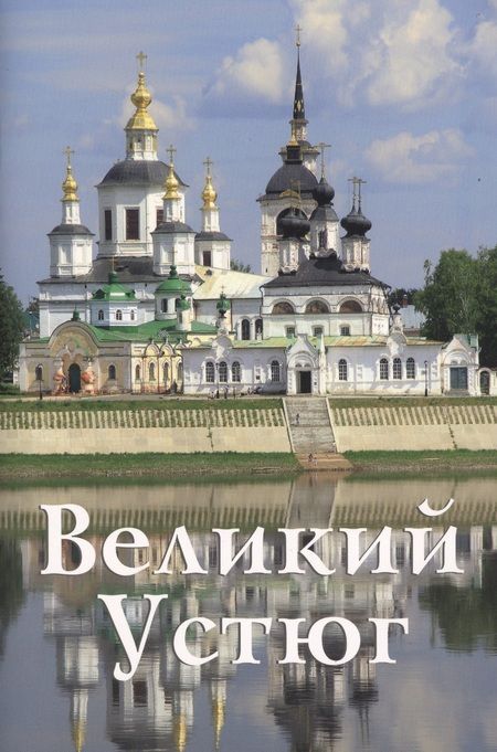 Фотография книги "Великий Устюг"