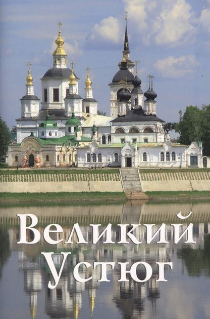 Фотография книги "Великий Устюг"