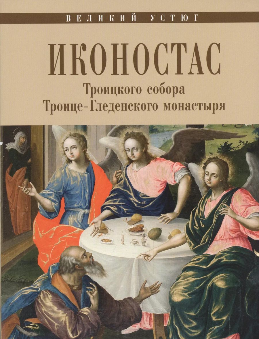 Обложка книги "Великий Устюг Иконостас Троицкого собора Троице-Гледенского мон. (мЗнИкРосс) Мальцев"