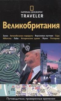 Обложка книги "Великобритания. Путеводитель"
