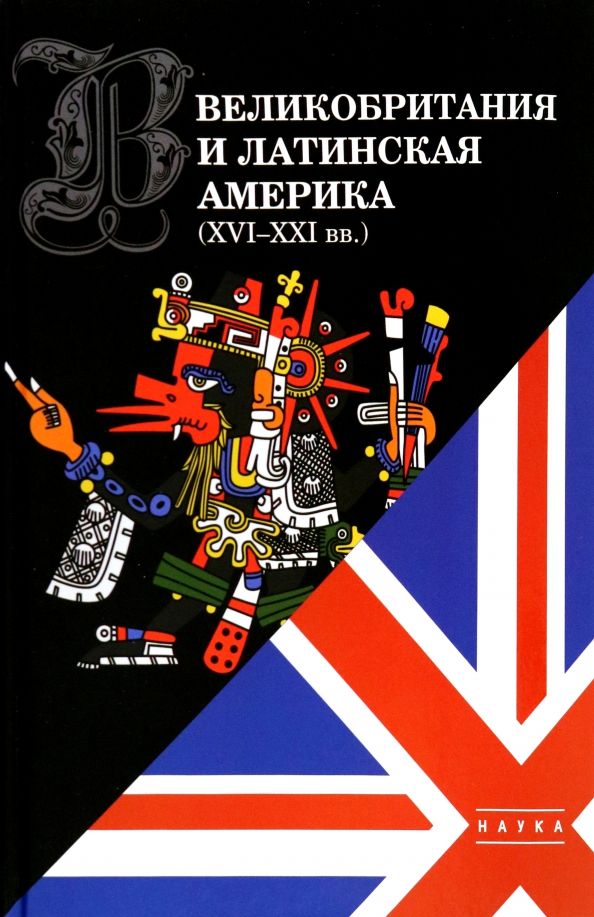 Обложка книги "Великобритания и Латинская Америка. XVI-XXI вв."