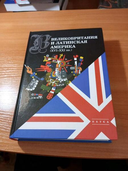 Фотография книги "Великобритания и Латинская Америка. XVI-XXI вв."