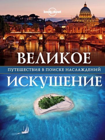 Обложка книги "Великое искушение. Путешествия в поиске наслаждений"