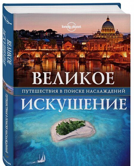 Фотография книги "Великое искушение. Путешествия в поиске наслаждений"