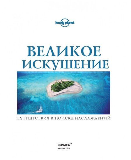 Фотография книги "Великое искушение. Путешествия в поиске наслаждений"