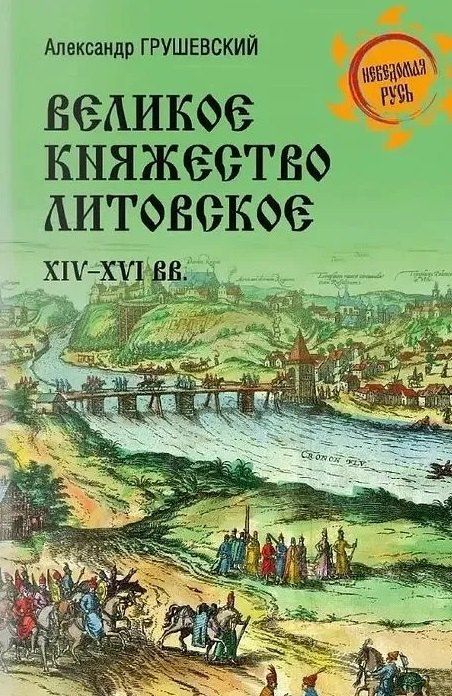 Обложка книги "Великое княжество Литовское. XIV-XVI вв."