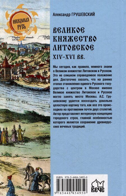 Фотография книги "Великое княжество Литовское. XIV-XVI вв."