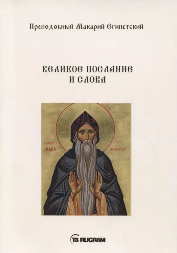 Обложка книги "Великое послание и слова"