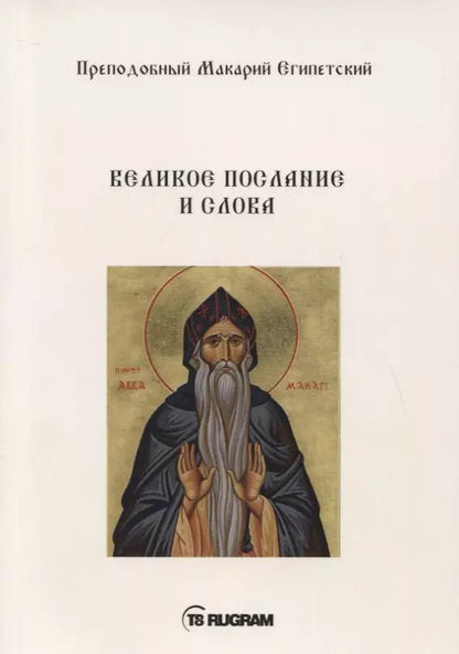 Обложка книги "Великое послание и слова"