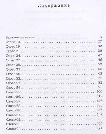 Фотография книги "Великое послание и слова"