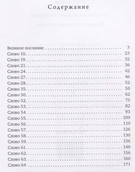 Фотография книги "Великое послание и слова"